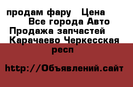 продам фару › Цена ­ 6 000 - Все города Авто » Продажа запчастей   . Карачаево-Черкесская респ.